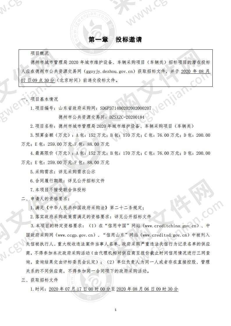 德州市城市管理局2020年城市维护设备、车辆采购项目（车辆类）C包