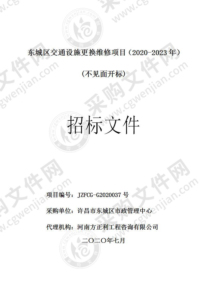 东城区交通设施更换维修项目（2020-2023年）