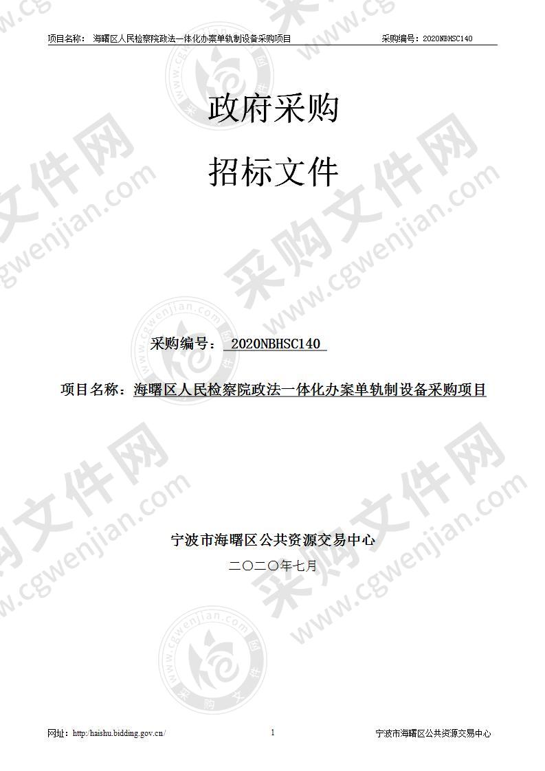 宁波市海曙区人民检察院政法一体化办案单轨制设备采购项目