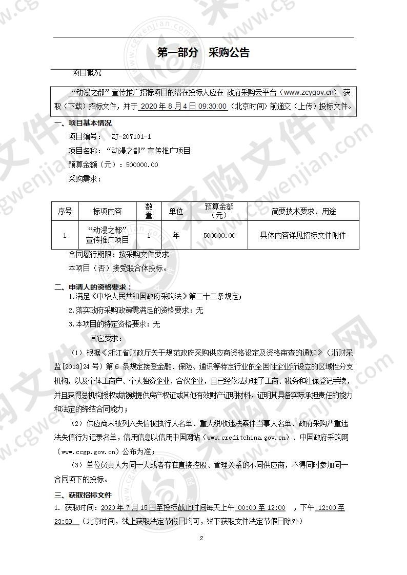 “动漫之都”宣传推广项目