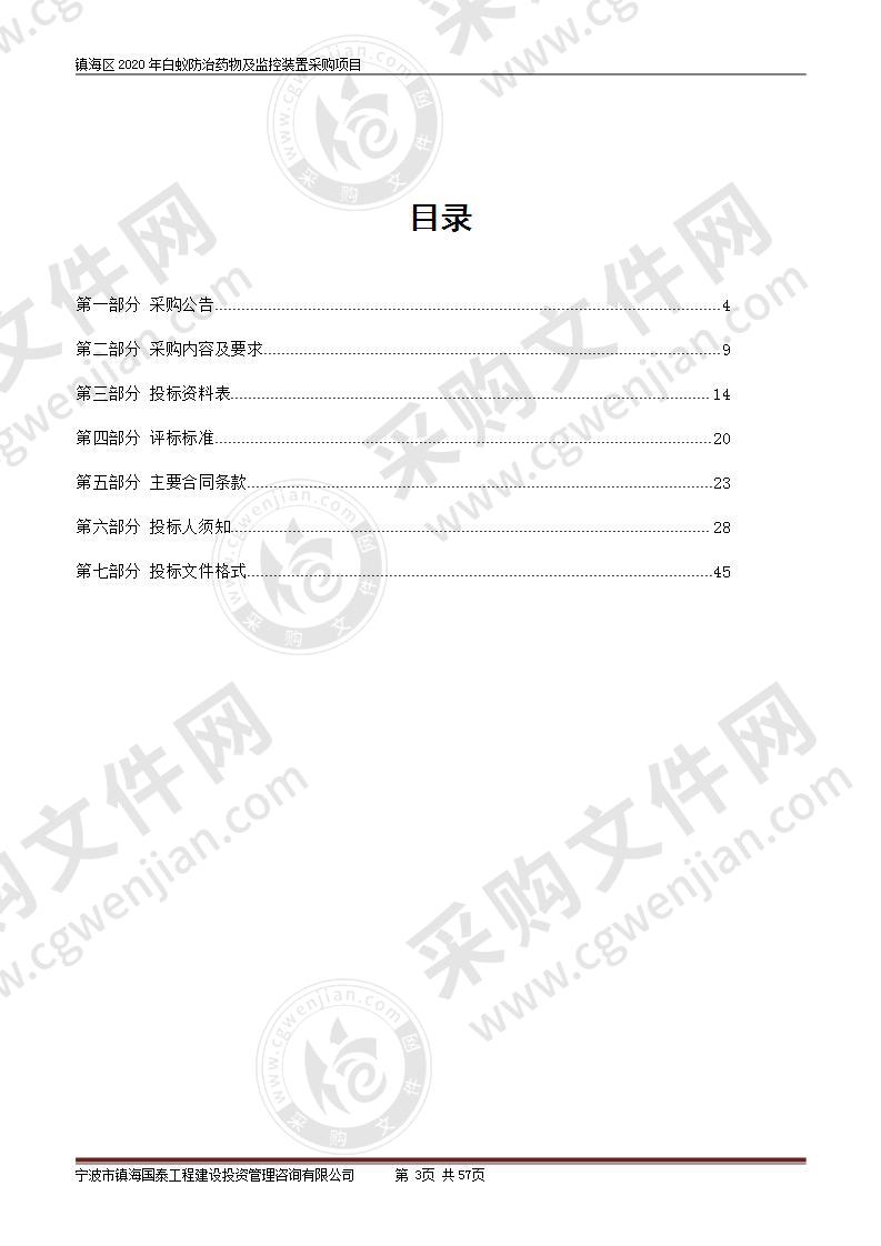 镇海区2020年白蚁防治药物及监控装置采购项目