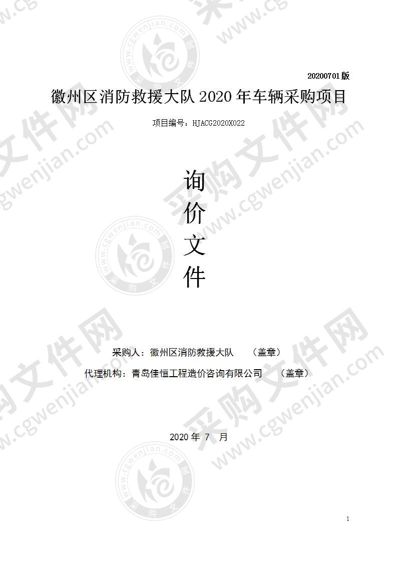 徽州区消防救援大队2020年度车辆采购项目