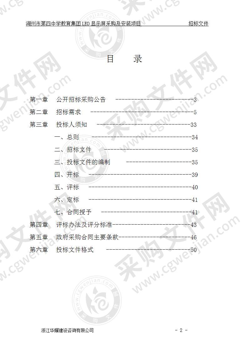 湖州市第四中学教育集团LED显示屏采购及安装项目