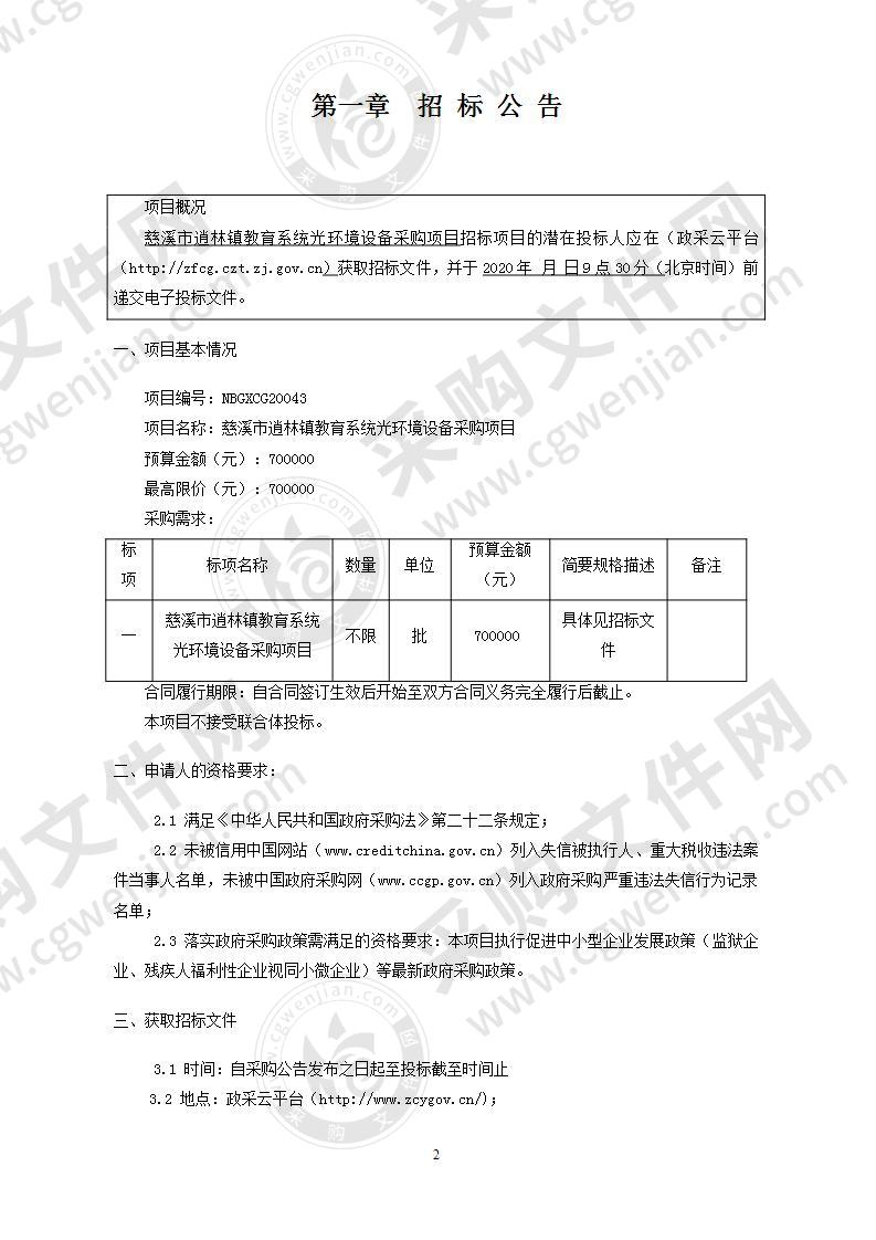 慈溪市逍林镇教育系统光环境设备采购项目