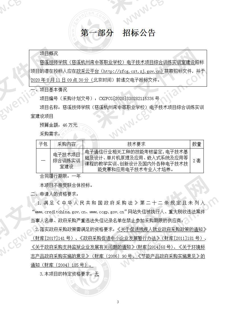 慈溪技师学院（慈溪杭州湾中等职业学校）电子技术项目综合训练实训室建设项目