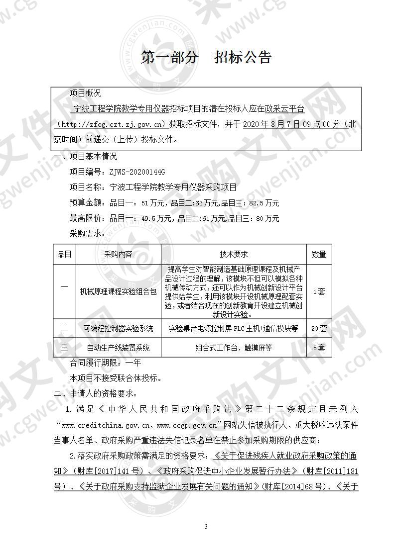 宁波工程学院教学专用仪器采购项目