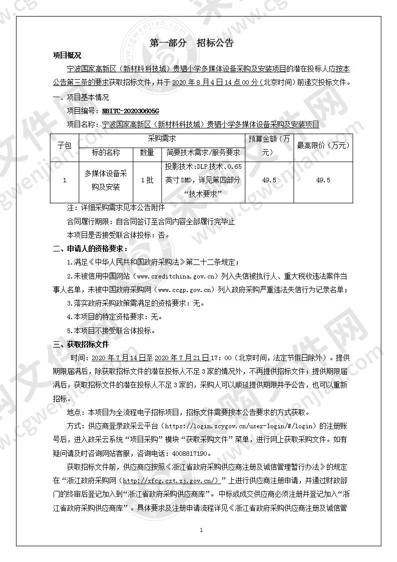 宁波国家高新区（新材料科技城）贵驷小学多媒体设备采购及安装项目