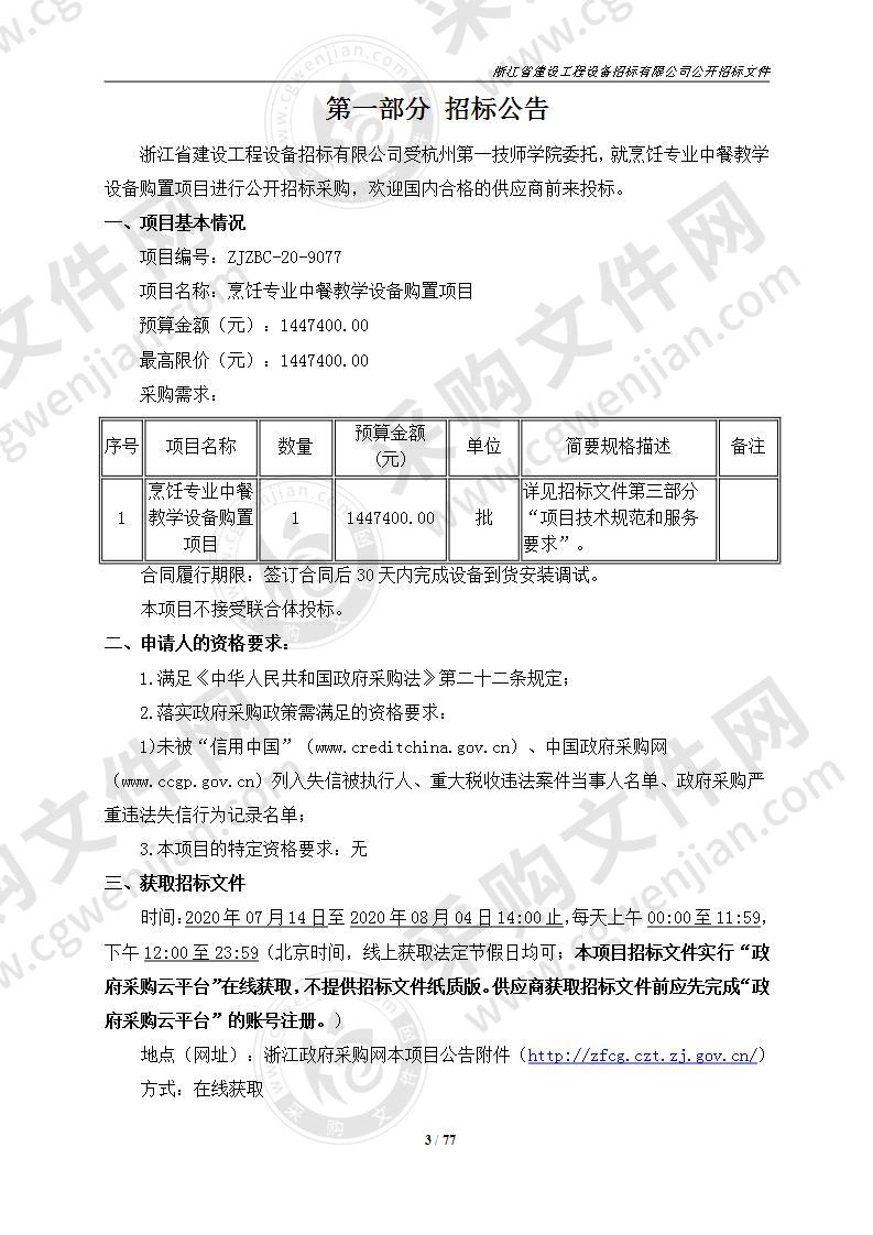 杭州第一技师学院烹饪专业中餐教学设备购置项目