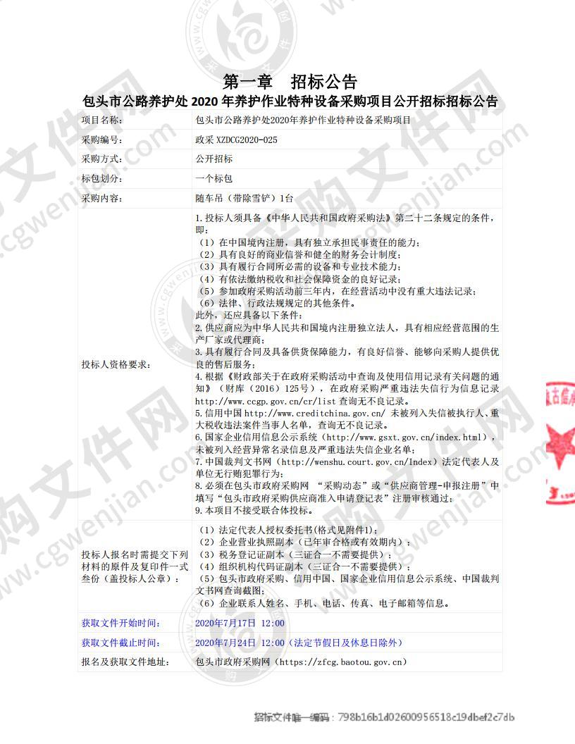 包头市公路养护处2020年养护作业特种设备采购项目