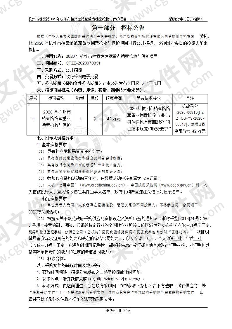 2020年杭州市档案馆馆藏重点档案抢救与保护项目