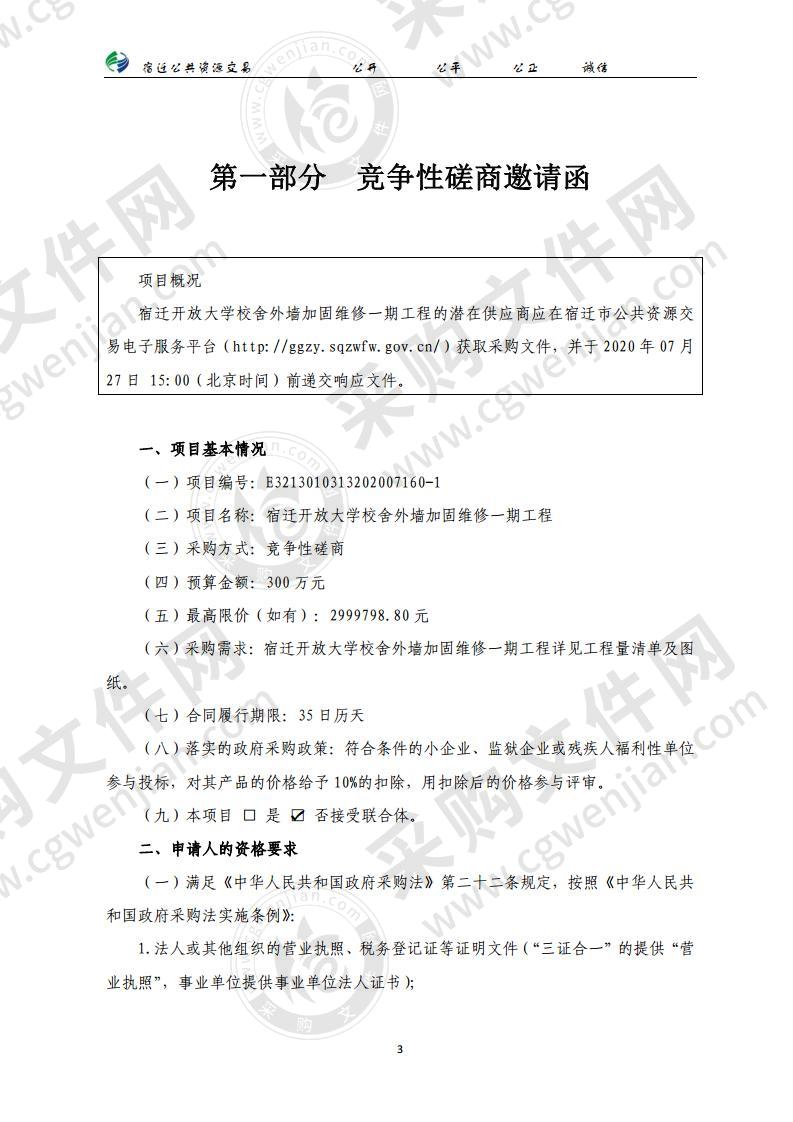 宿迁开放大学校舍外墙加固维修一期工程