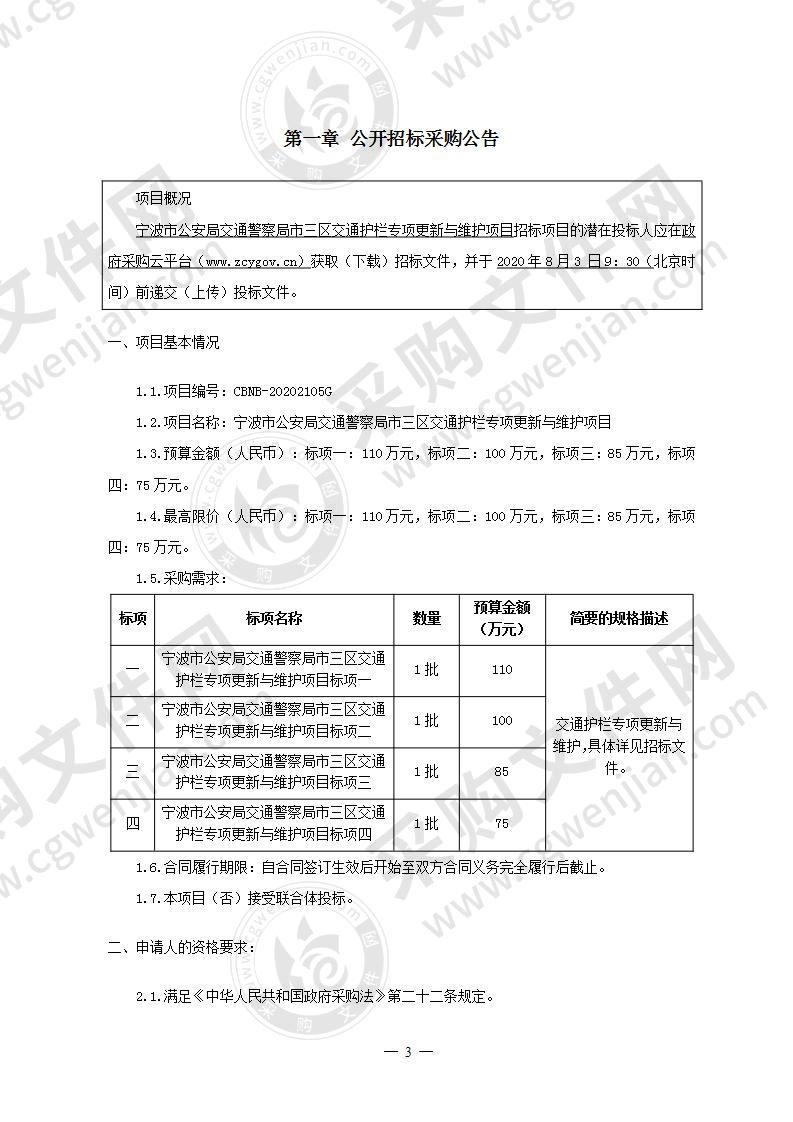 宁波市公安局交通警察局市三区交通护栏专项更新与维护项目