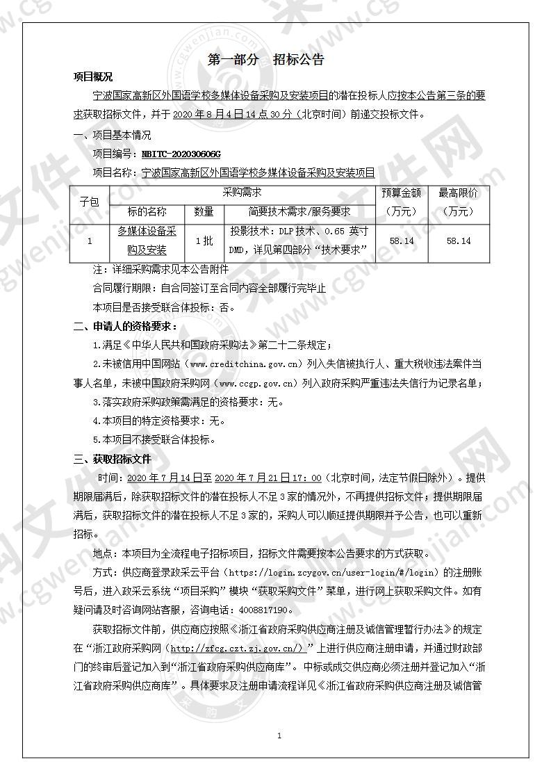 波国家高新区外国语学校多媒体设备采购及安装项目