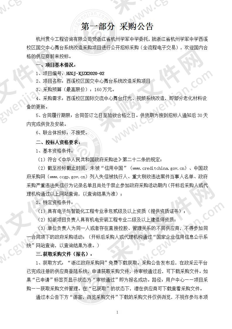 浙江省杭州学军中学国交中心舞台改造项目