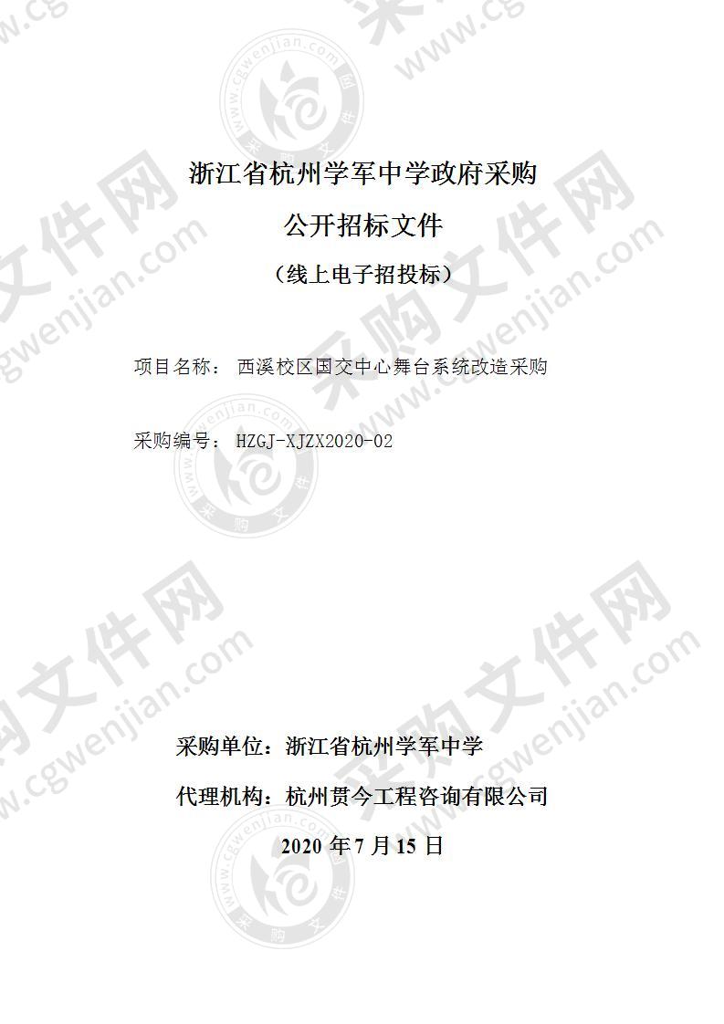 浙江省杭州学军中学国交中心舞台改造项目