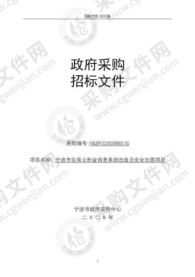 宁波市住房公积金信息系统改造及安全加固项目