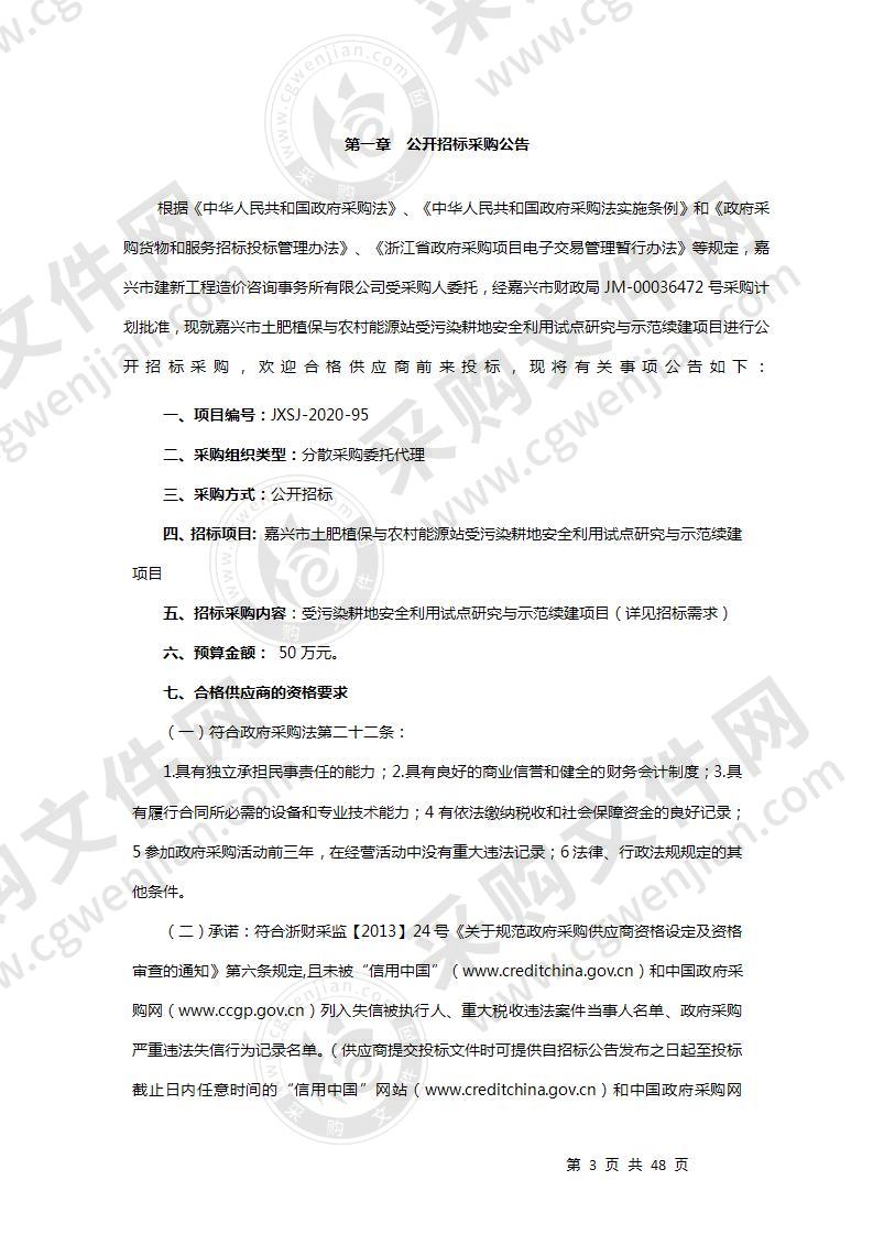 嘉兴市土肥植保与农村能源站受污染耕地安全利用试点研究与示范续建项目