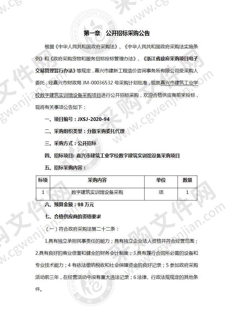 嘉兴市建筑工业学校数字建筑实训馆设备采购项目