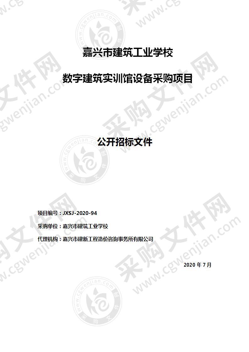 嘉兴市建筑工业学校数字建筑实训馆设备采购项目