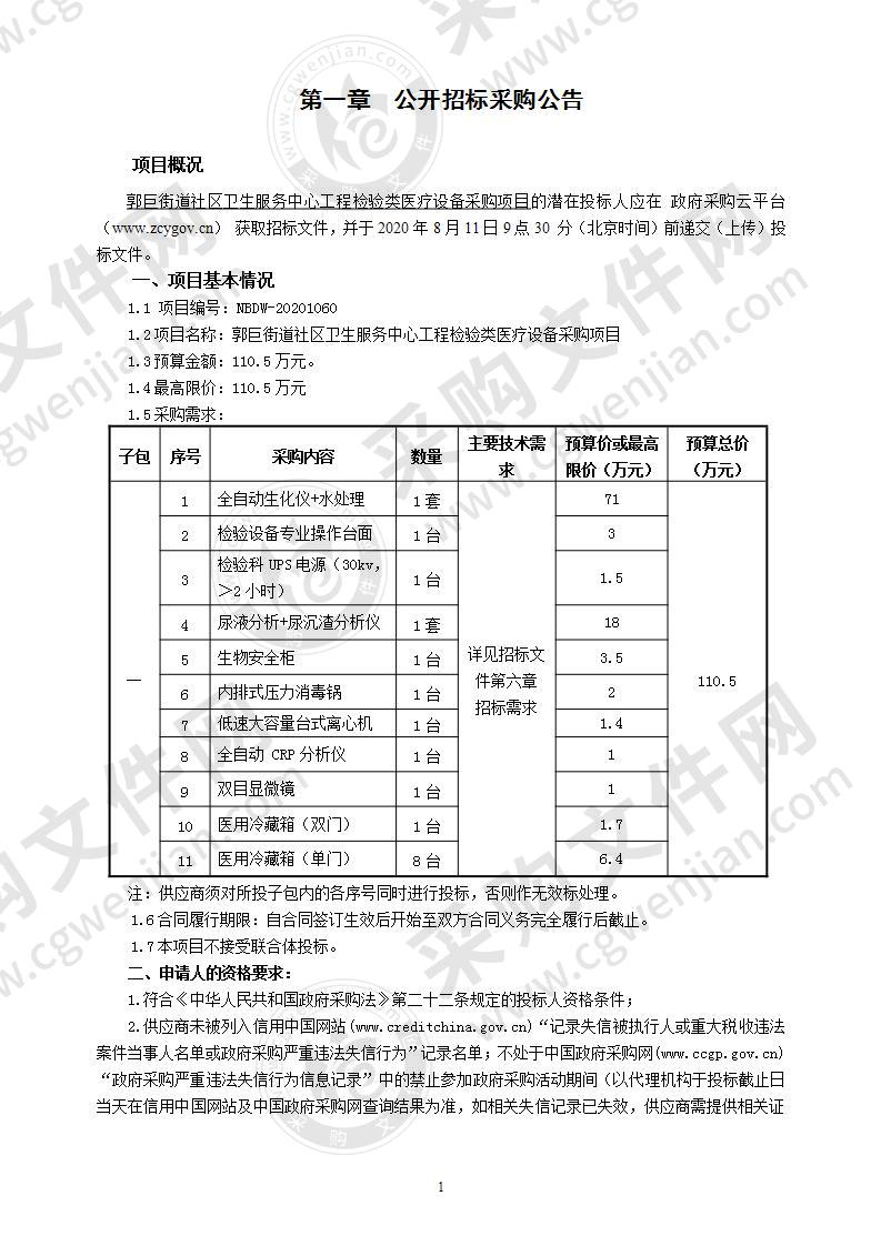 郭巨街道社区卫生服务中心工程检验类医疗设备采购项目