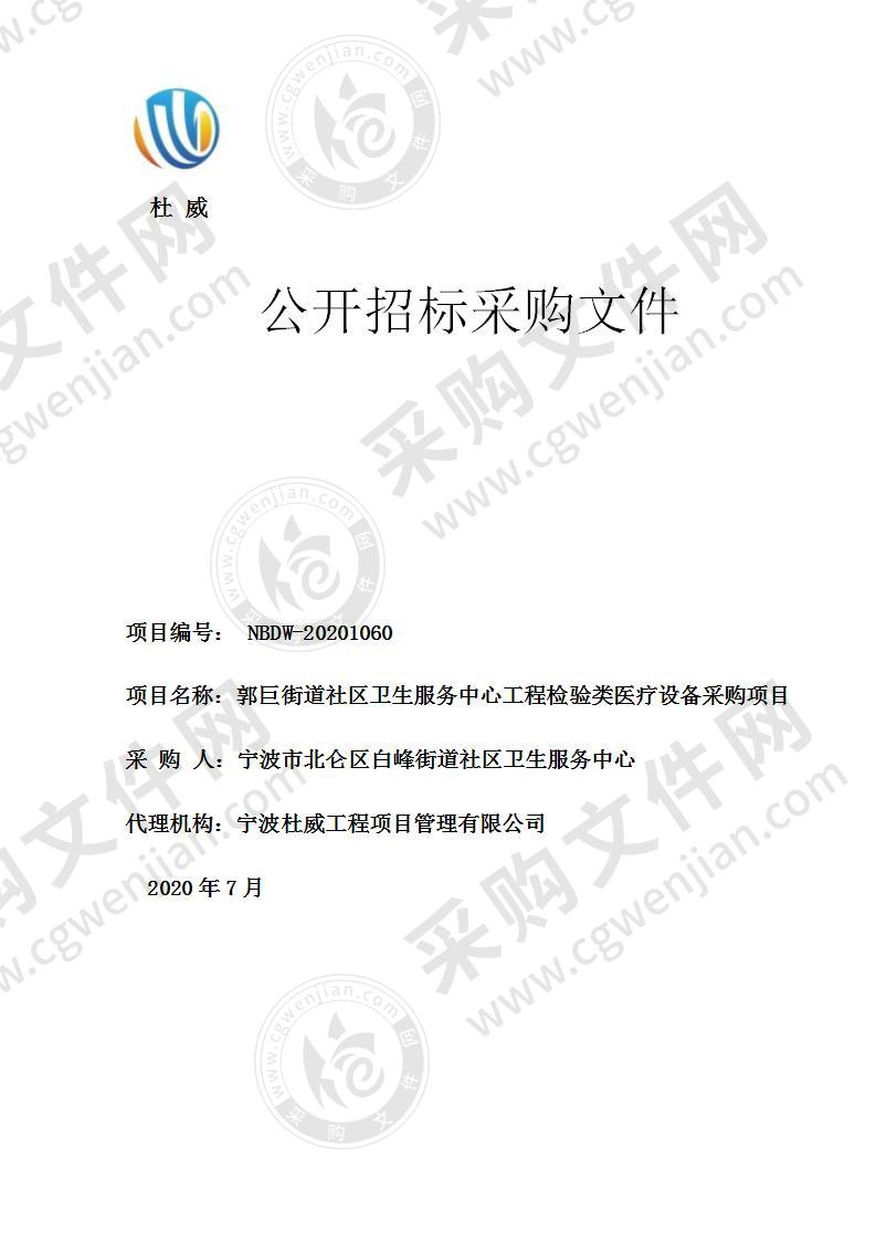 郭巨街道社区卫生服务中心工程检验类医疗设备采购项目