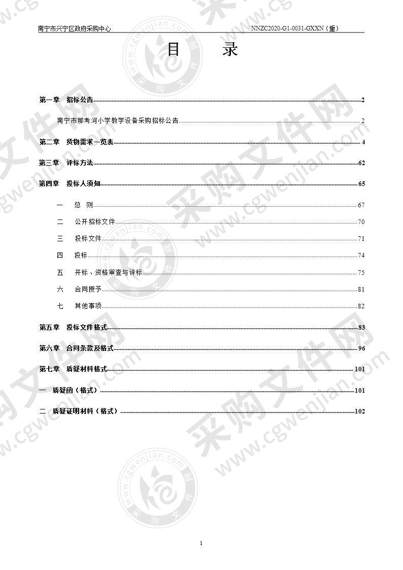 南宁市那考河小学教学设备采购