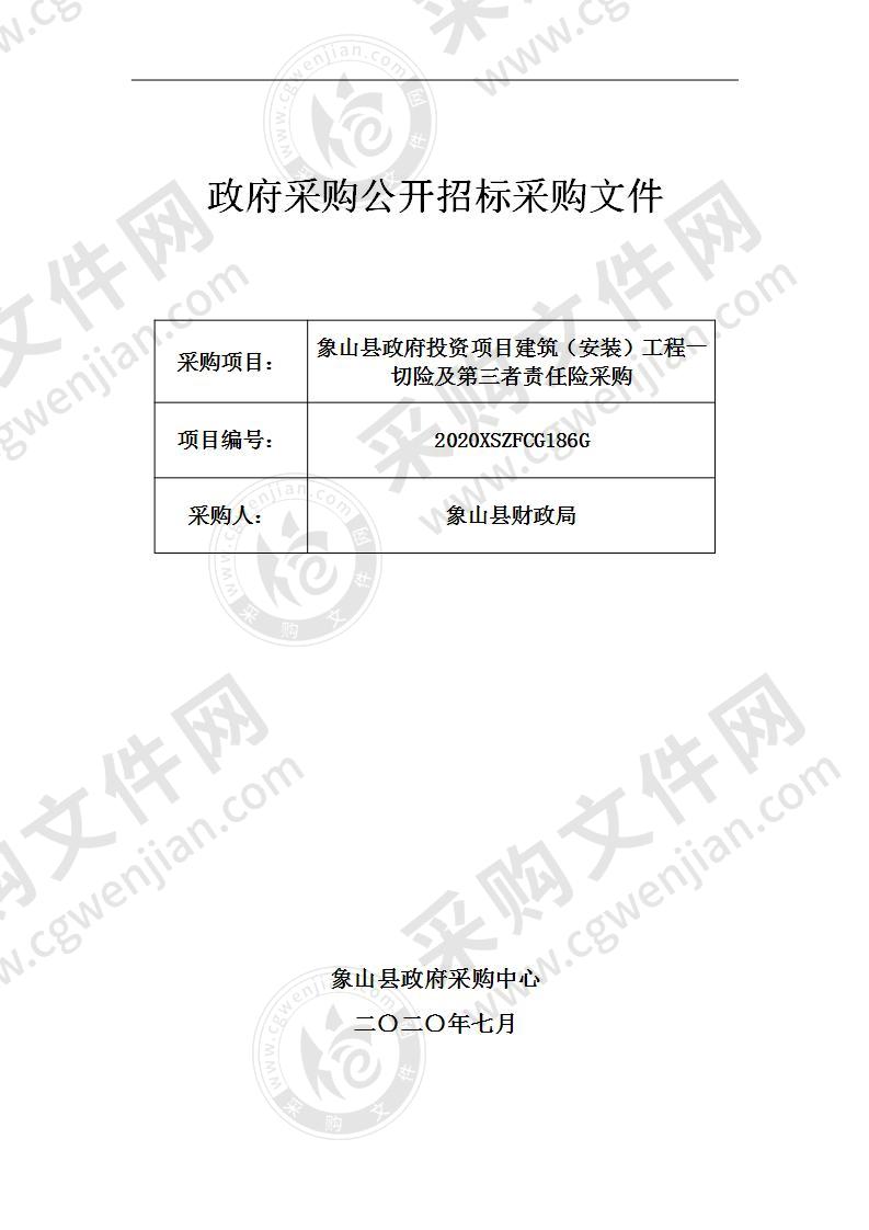 象山县政府投资项目建筑（安装）工程一切险及第三者责任险采购