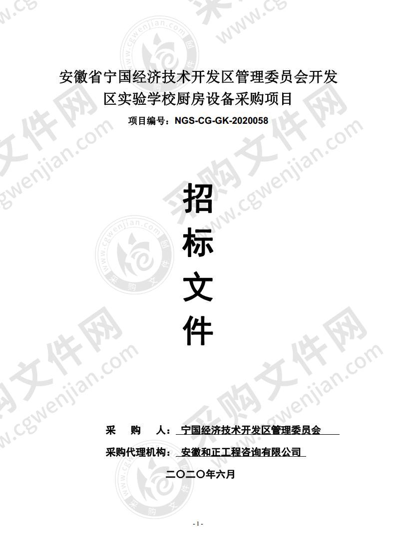 安徽省宁国经济技术开发区管理委员会开发区实验学校厨房设备采购项目