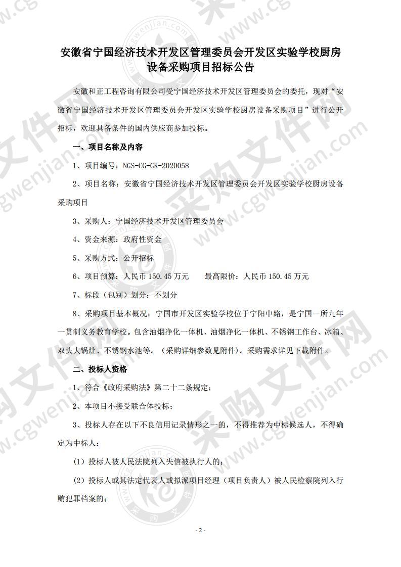 安徽省宁国经济技术开发区管理委员会开发区实验学校厨房设备采购项目