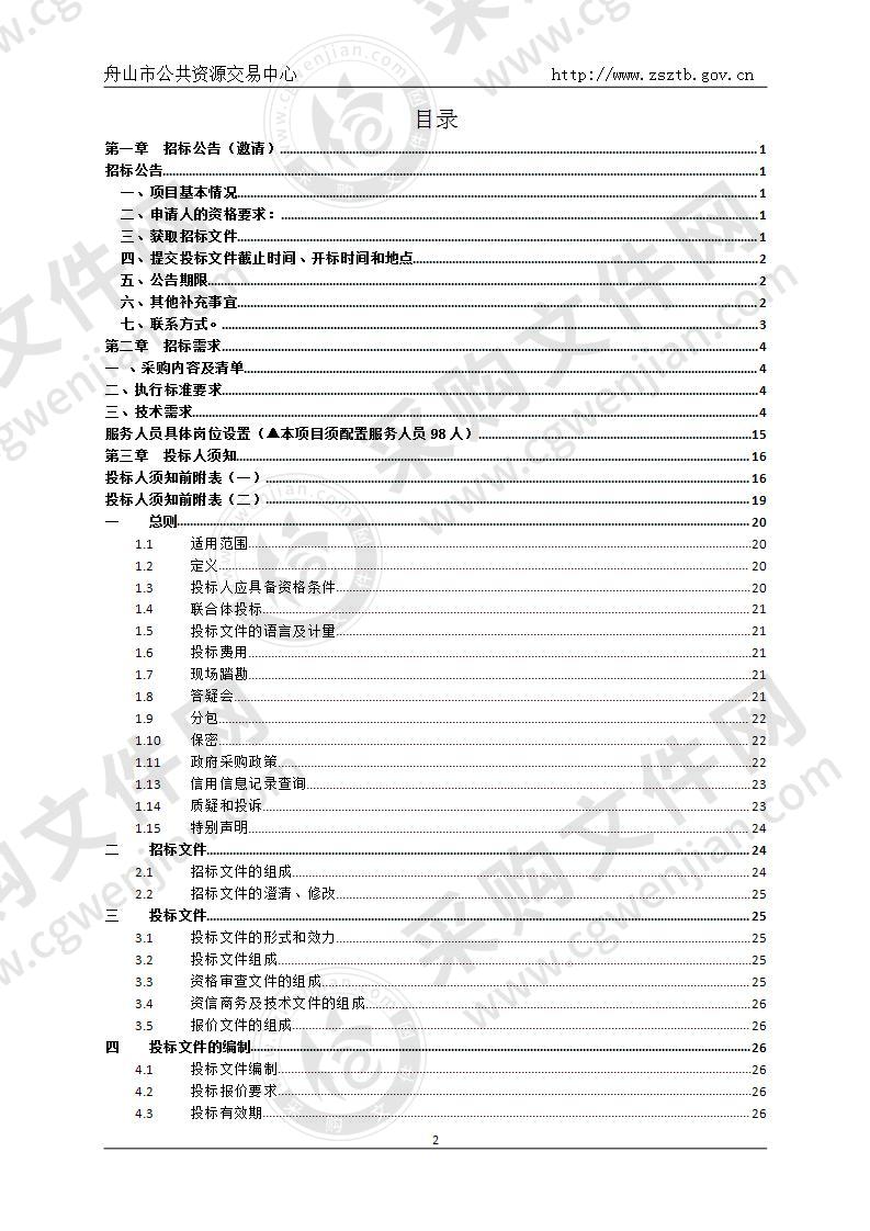 浙江舟山群岛新区旅游与健康职业学院物业服务采购项目