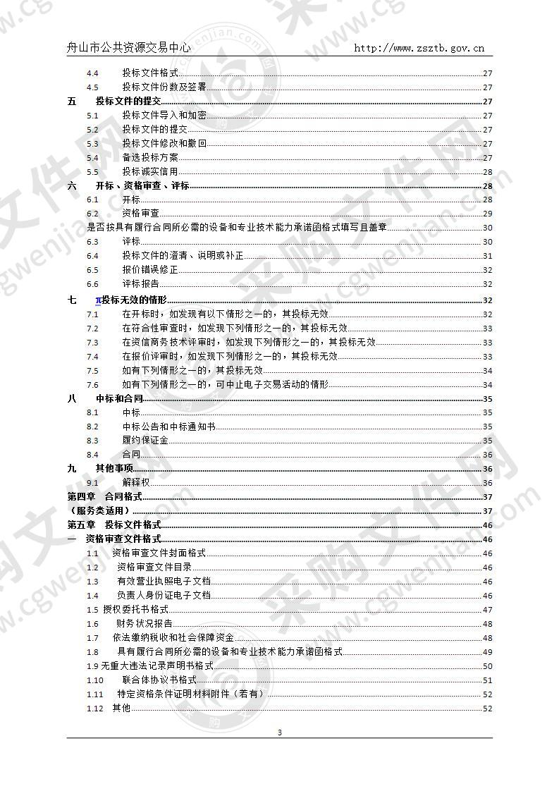 浙江舟山群岛新区旅游与健康职业学院物业服务采购项目