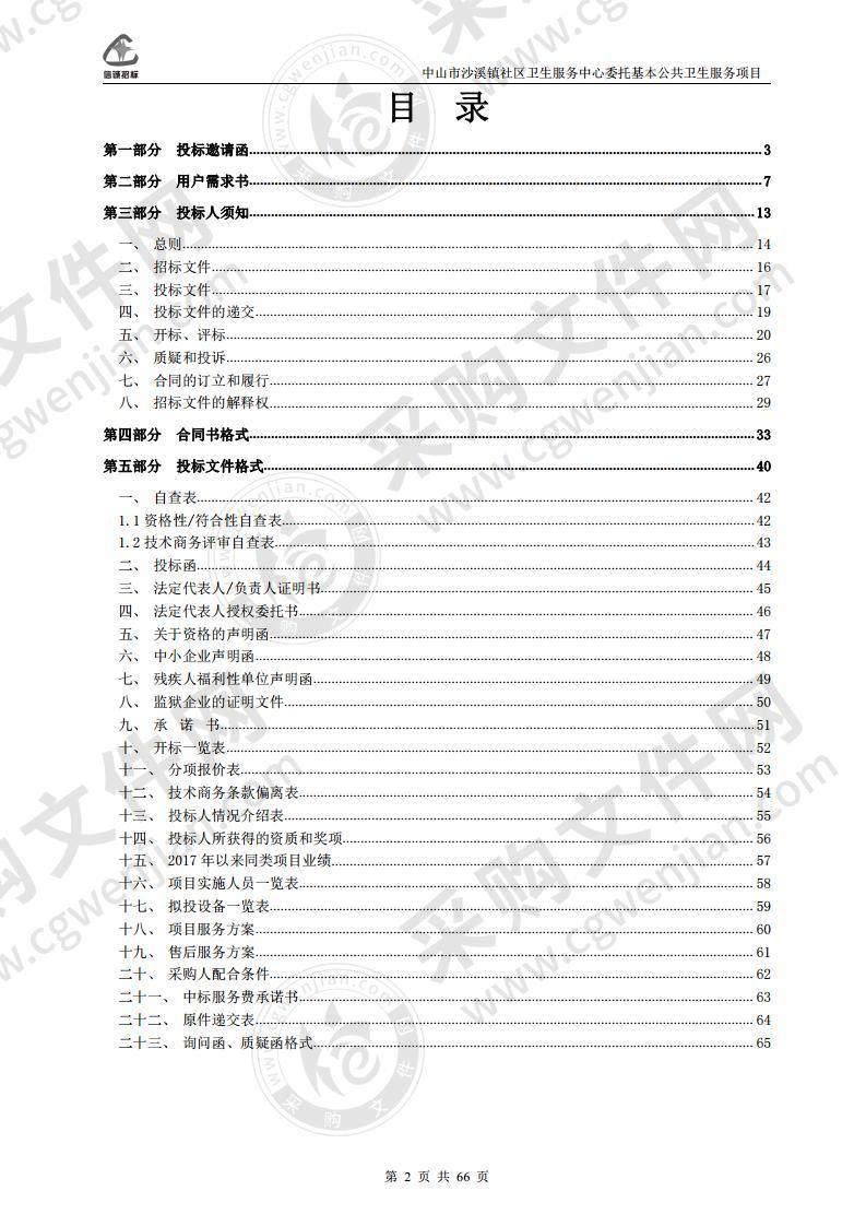 中山市沙溪镇社区卫生服务中心委托基本公共卫生服务项目