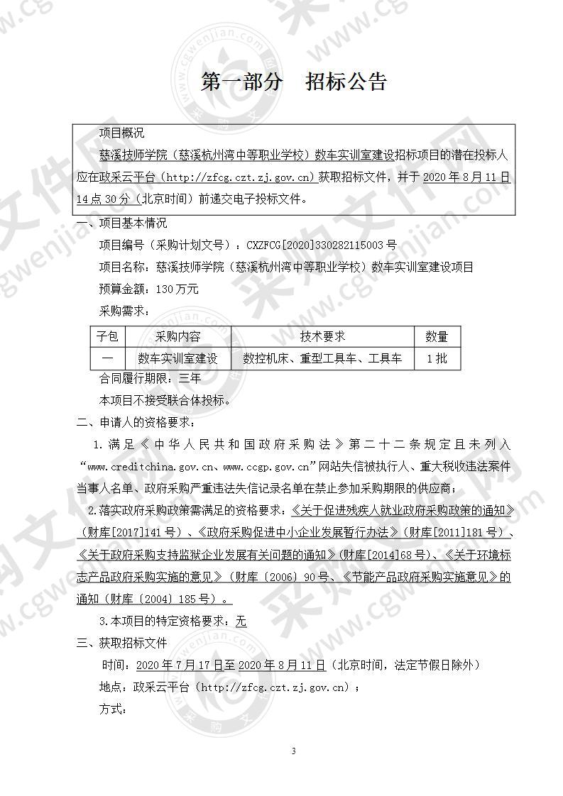 慈溪技师学院（慈溪杭州湾中等职业学校）数车实训室建设项目