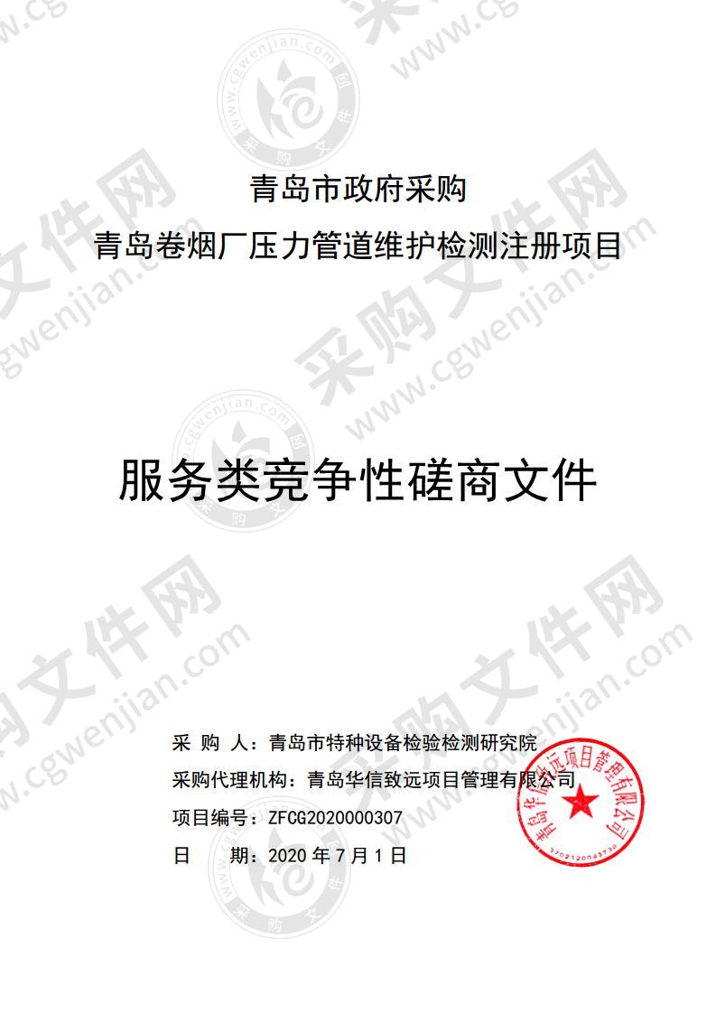 青岛市特种设备检验检测研究院青岛卷烟厂压力管道维护检测注册项目