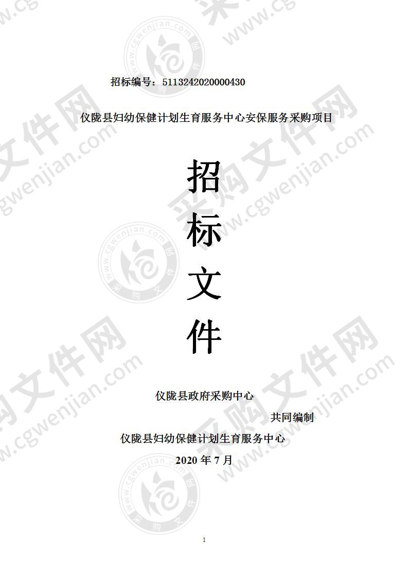 四川省南充市仪陇县妇幼保健计划生育服务中心安保服务采购项目