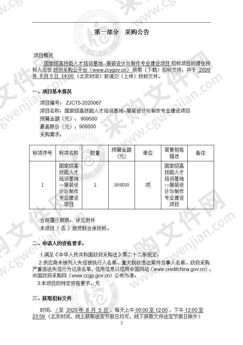 国家级高技能人才培训基地--服装设计与制作专业建设项目