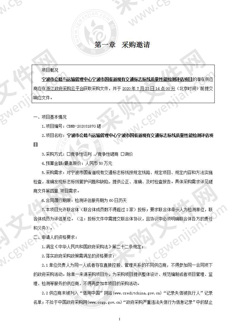 宁波市公路与运输管理中心宁波市国省道现有交通标志标线质量性能检测评估项目