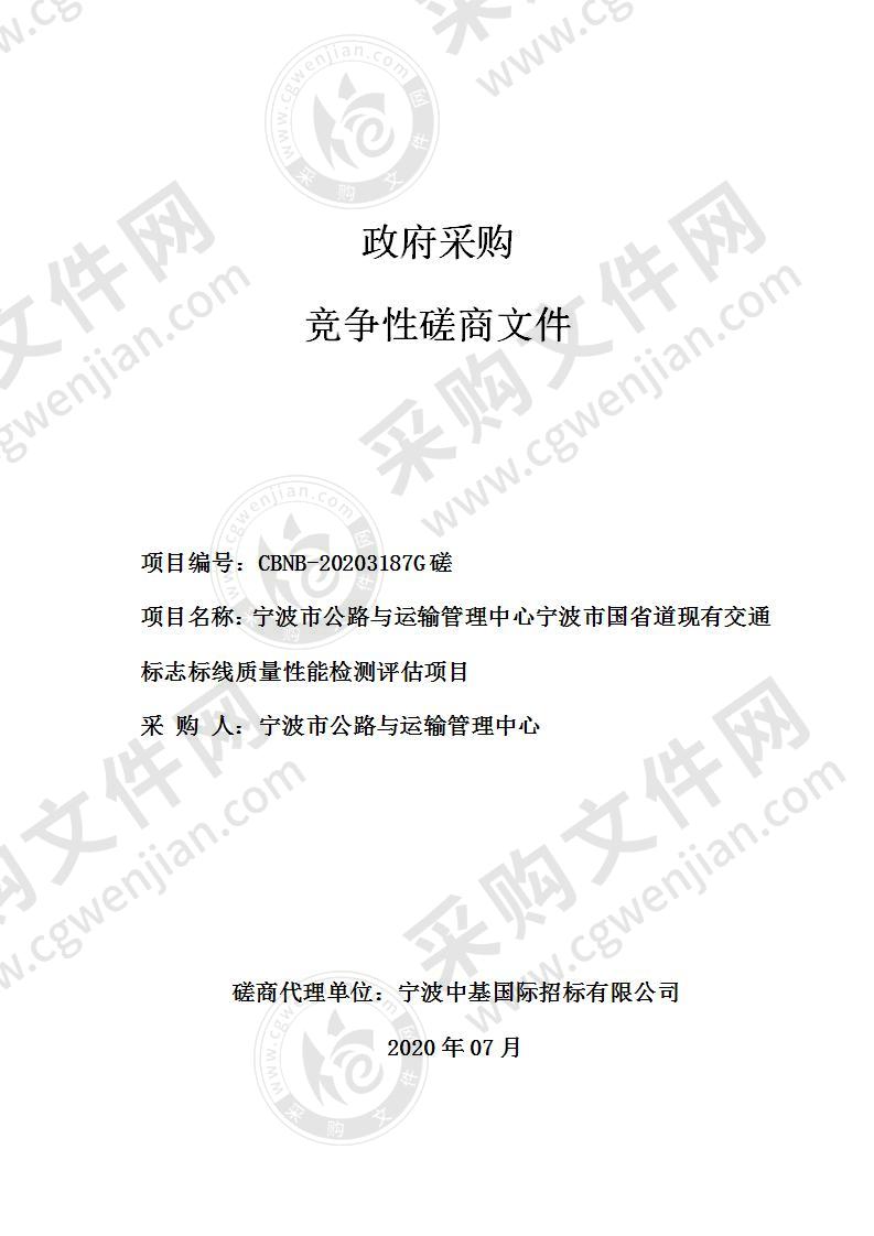 宁波市公路与运输管理中心宁波市国省道现有交通标志标线质量性能检测评估项目