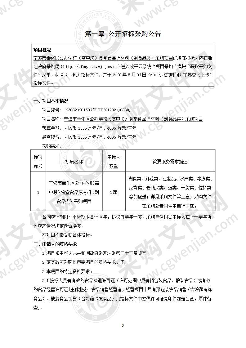 宁波市奉化区公办学校（高中段）食堂食品原材料（副食品类）采购项目