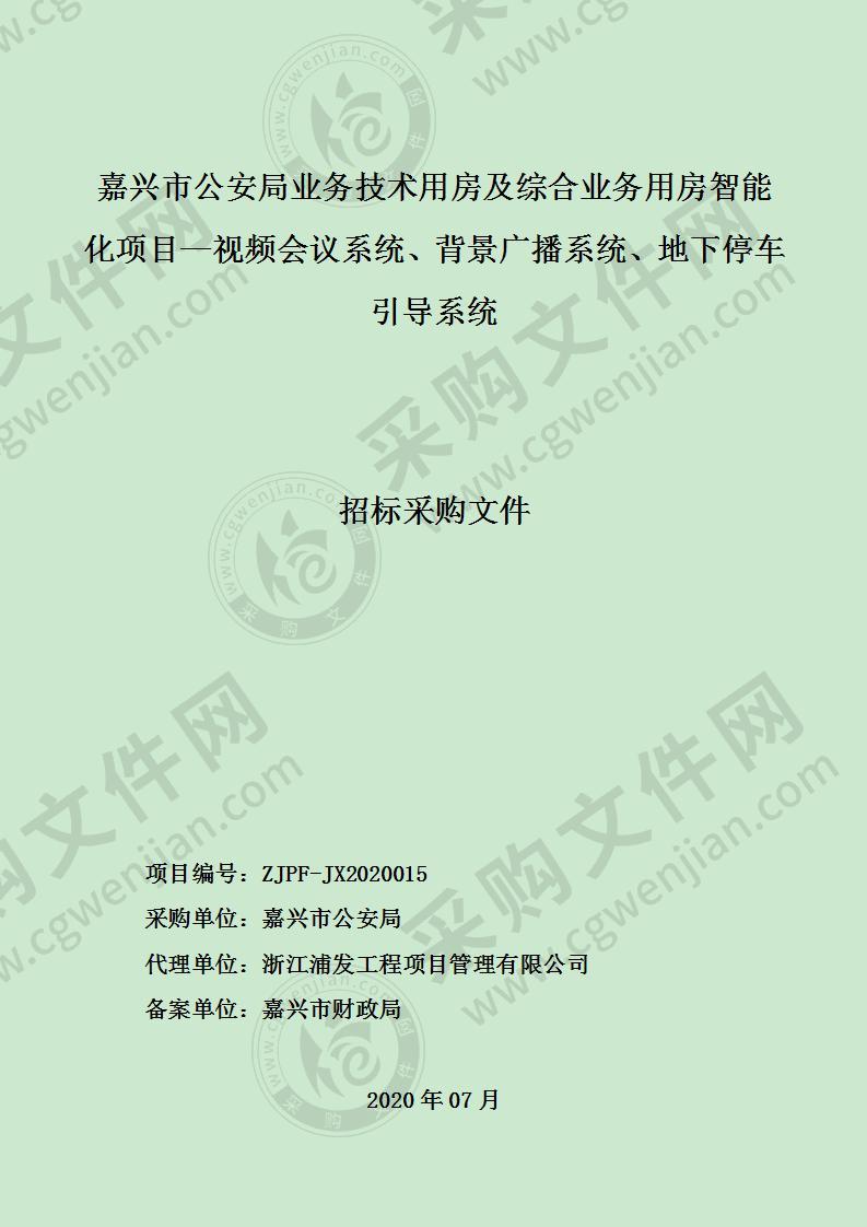 兴市公安局业务技术用房及综合业务用房智能化项目—视频会议系统、背景广播系统、地下停车引导系统