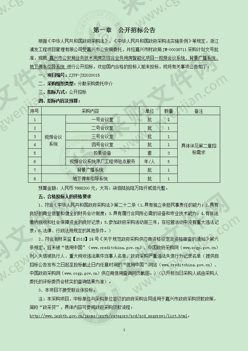 兴市公安局业务技术用房及综合业务用房智能化项目—视频会议系统、背景广播系统、地下停车引导系统