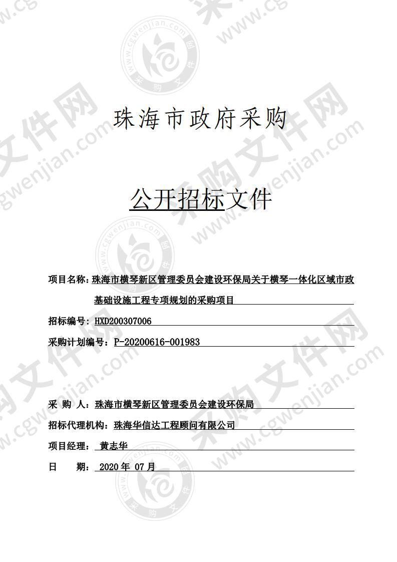 珠海市横琴新区管理委员会建设环保局关于横琴一体化区域市政基础设施工程专项规划的采购项目