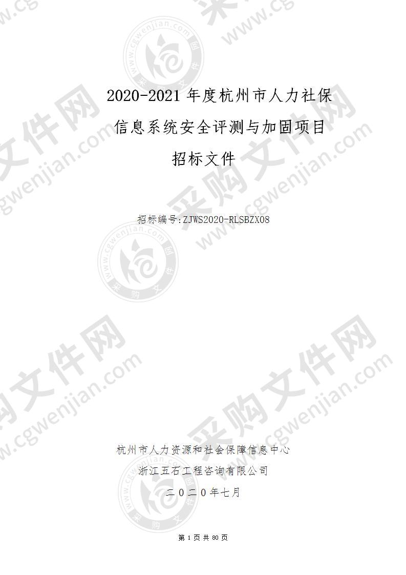 2020-2021年度杭州市人力社保信息系统安全评测与加固项目