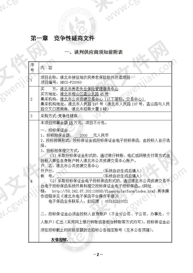 淮北市被征地农民养老保险软件改造项目