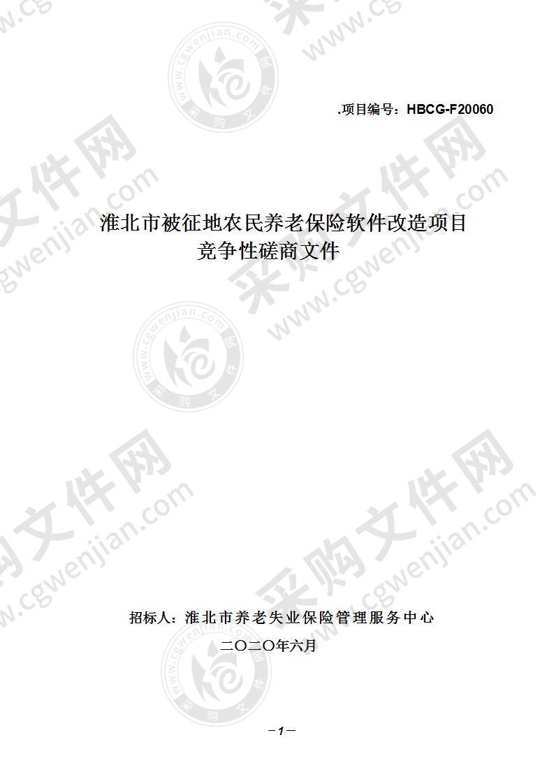 淮北市被征地农民养老保险软件改造项目