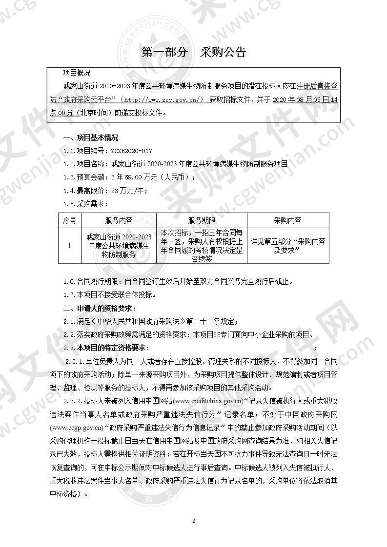 戚家山街道2020-2023年度公共环境病媒生物防制服务项目