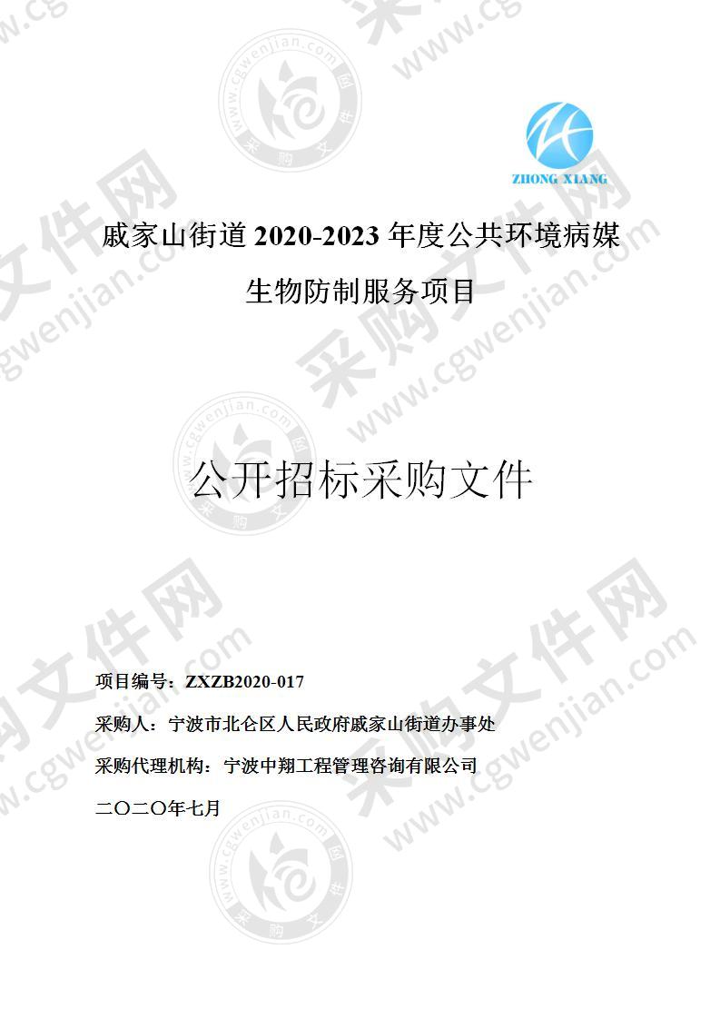 戚家山街道2020-2023年度公共环境病媒生物防制服务项目