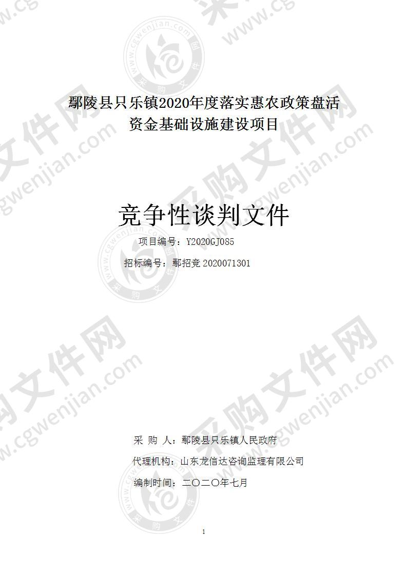 鄢陵县只乐镇2020年度落实惠农政策盘活资金基础设施建设项目