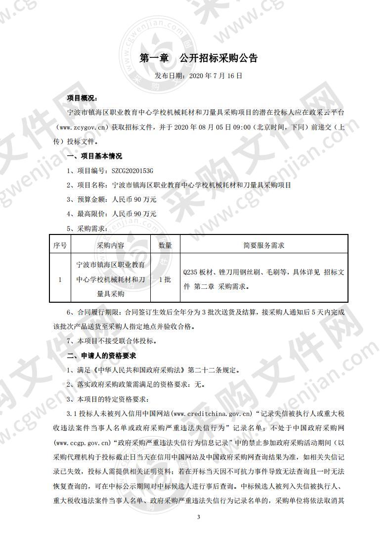 宁波市镇海区职业教育中心学校机械耗材和刀量具采购项目