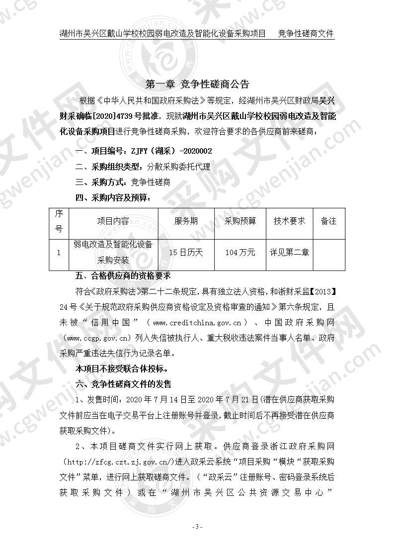 湖州市吴兴区戴山学校校园弱电改造及智能化设备采购项目